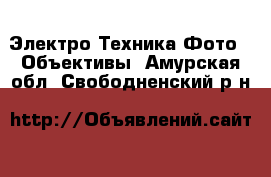 Электро-Техника Фото - Объективы. Амурская обл.,Свободненский р-н